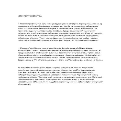 υδροηλεκτρικη ενεργεια   δεύτερη εργασία