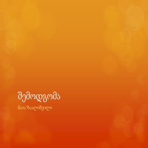 შემოდგომა