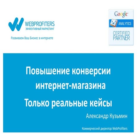 eRetailForum 2012: Александр Кузьмин. Повышение конверсии интернет магазина