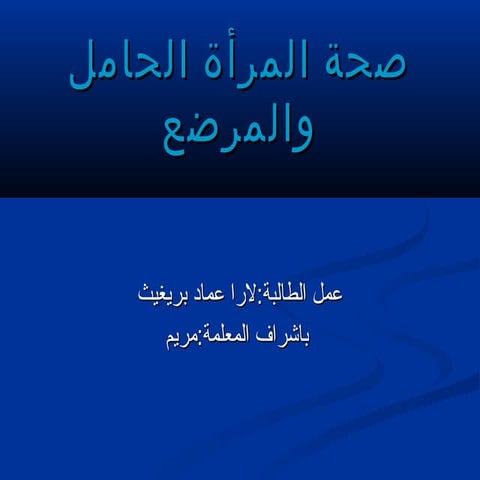 صحة المرأة الحامل والمرضع