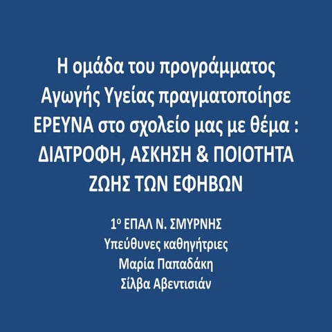 ΔΙΑΤΡΟΦΗ, ΑΣΚΗΣΗ ΚΑΙ ΠΟΙΟΤΗΤΑ ΖΩΗΣ ΤΩΝ ΕΦΗΒΩΝ
