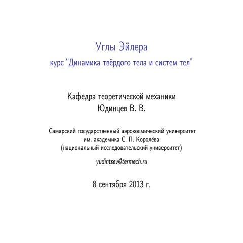 Углы Эйлера