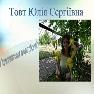 Портфолио Т. Ю. Сергеевна