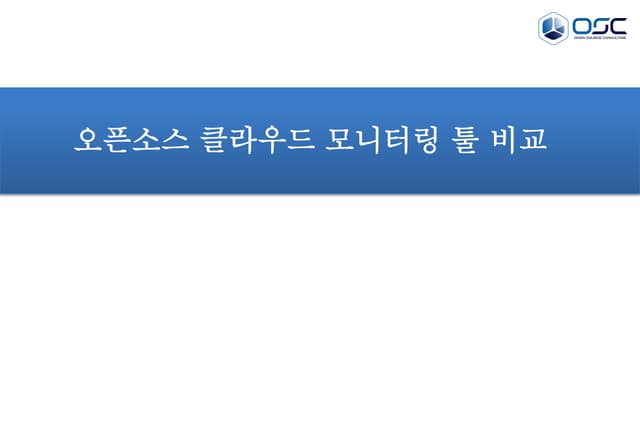오픈소스 모니터링비교