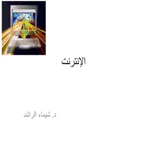 الإنترنت  نسخة الطلبة