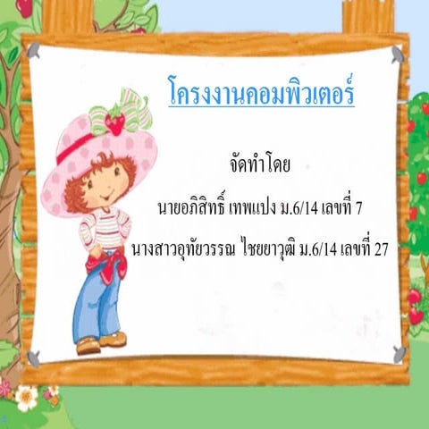 โครงงานคอมพิวเตอร์