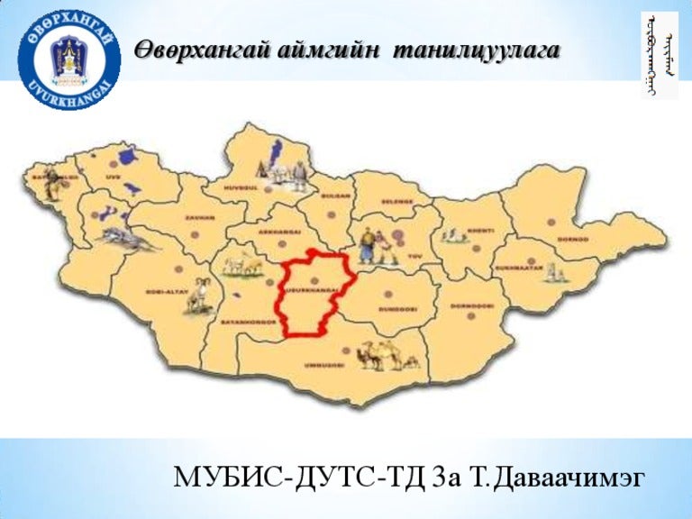Өвөрхангай танилцуулага