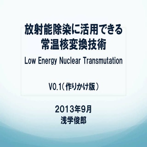 放射能除染に使える常温核変換技術 V0.5