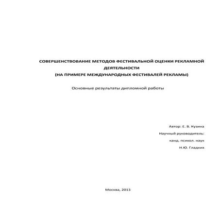 Совершенствование методов фестивальной оценки рекламной деятельности  (на при...