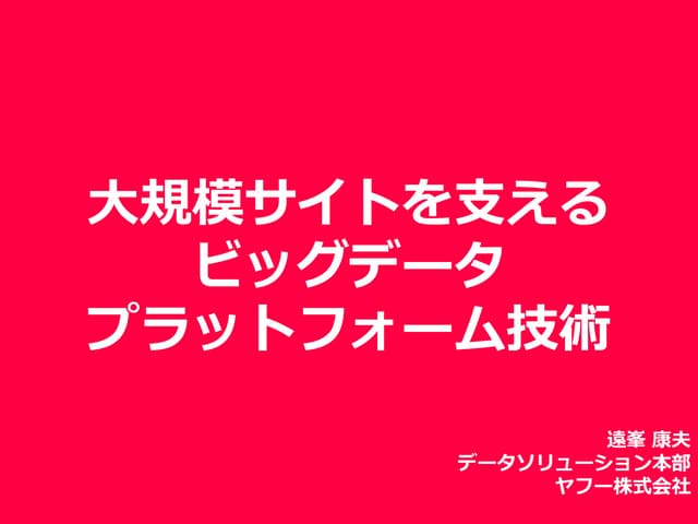 大規模サイトを支えるビッグデータプラットフォーム技術