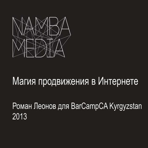 Магия продвижения в интернете