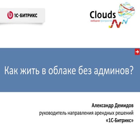 CloudsNN 2013 Демидов Александр. Как жить в облаке без админов?