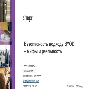 CloudsNN 2013 Халяпин Сергей. Безопасность подхода Byod – мифы и реальность