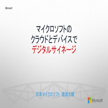 マイクロソフトのクラウドとサイネージ