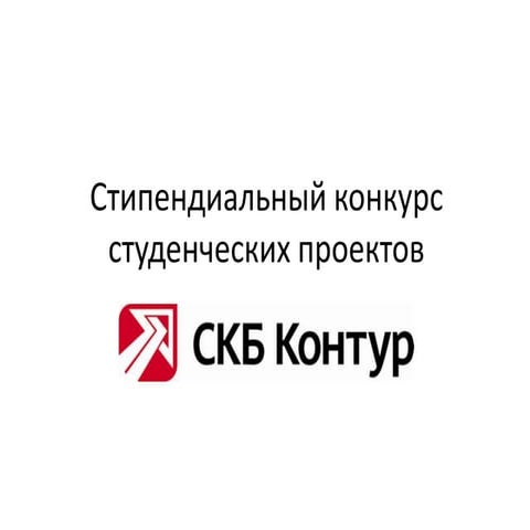 Стипендиальный конкурс