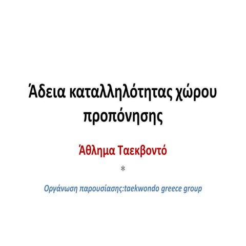 Ταεκβοντό άδεια καταλληλότητας χώρου προπόνησης