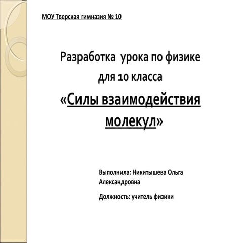 Cилы взаимодействия молекул