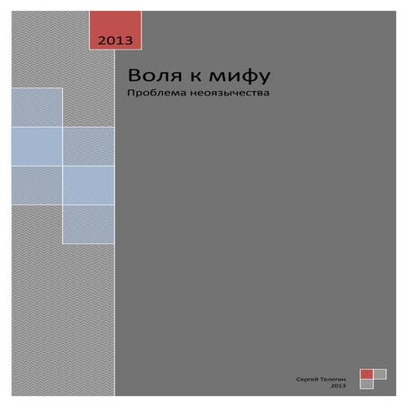 неоязычество