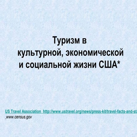 туризм в культурной, экономической и социальной жизни