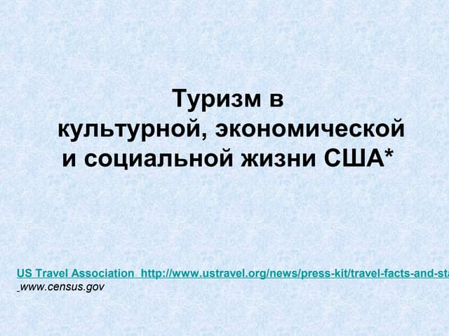 туризм в культурной, экономической и социальной жизни