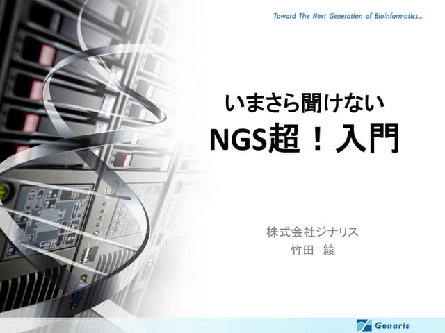 第3回NGS現場の会モーニング教育セッション 配布用資料