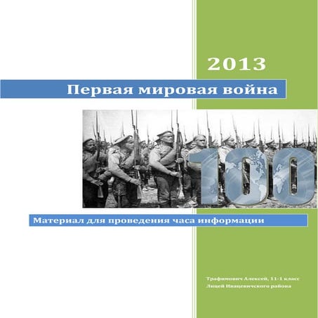Первая мировая война | PDF