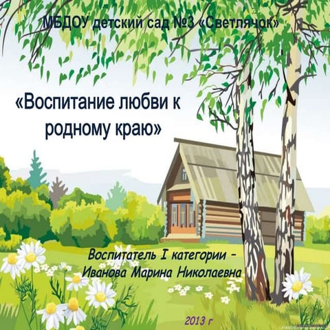 Родной край выборы. Любовь к родному краю. Воспитание любви к родному краю. Защита проекта на тему путешествие по родному краю.