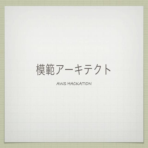 AWS Hackathon 模範アーキテクト