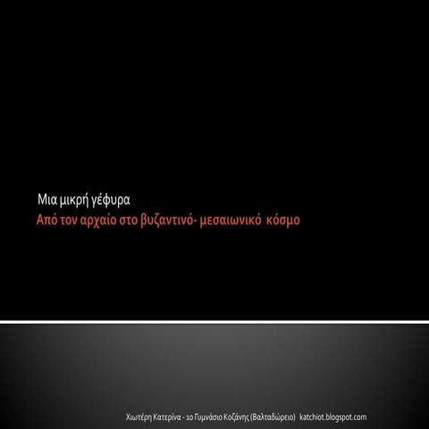 απο τον αρχαιο στο βυζαντινο κοσμο