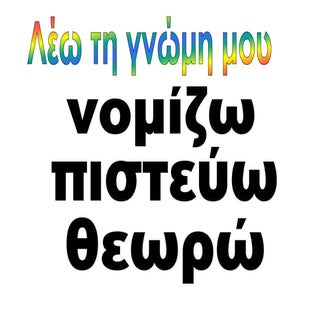 λεω τη γνωμη μου