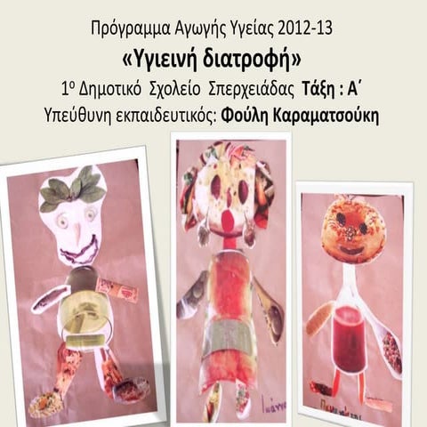 ΔΙΑΤΡΟΦΗ- Α΄τάξη 1ου Δημοτικού Σχολείου Σπερχειάδας