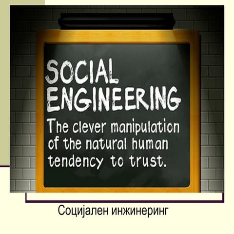социјал ингжинеринг