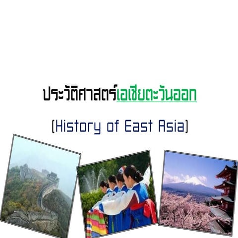 ประวัติศาสตร์เอเชียตะวันออก (จีน เกาหลี ญี่ปุ่น)