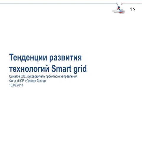 Тенденции развития технологий Smart Grid