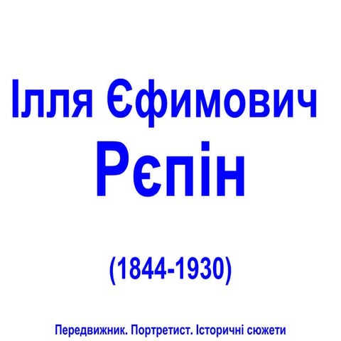 Картини - Репін