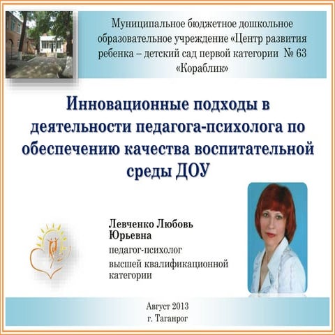 инновационные подходы в деятельности педагога психолога по обеспечению качест...