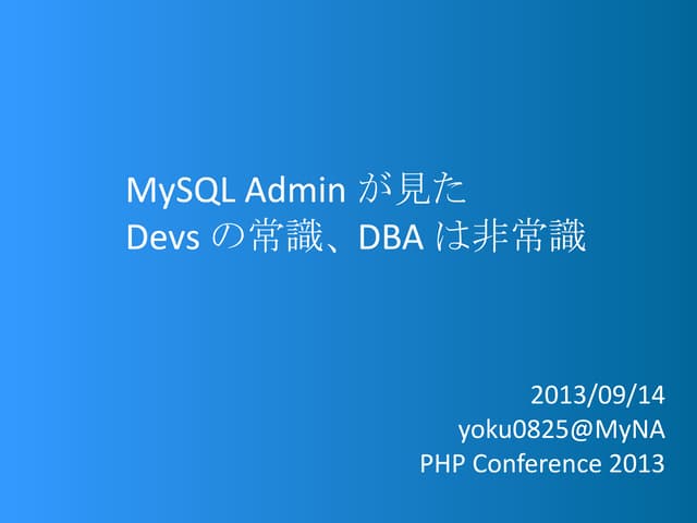 Devsの常識、DBAは非常識