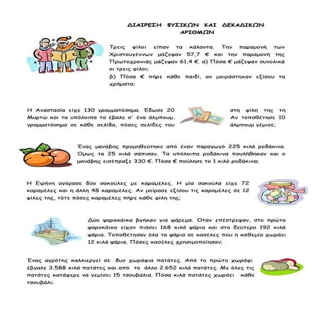 διαίρεση φυσικών και δεκαδικών 