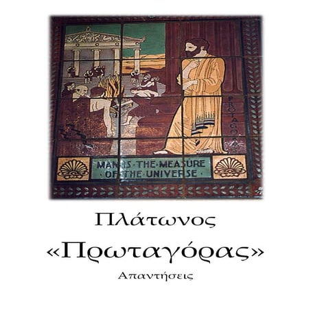 Πλάτωνος Πρωταγόρας - Απαντήσεις Ερωτήσεων