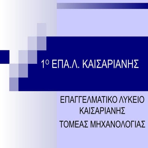 Παρουσίαση Μηχανολογικού Τομέα ΕΠΑΛ
