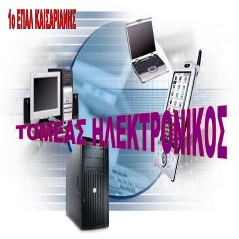 Παρουσίαση Ηλεκτρονικού Τομέα ΕΠΑΛ