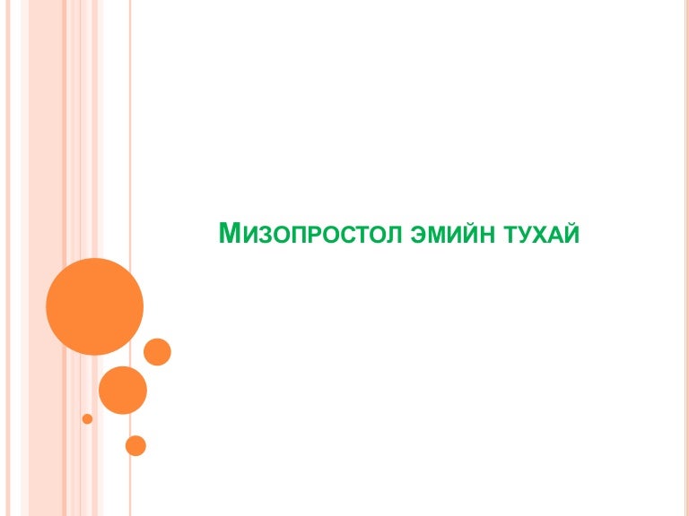 мизопростол эмийн тухай