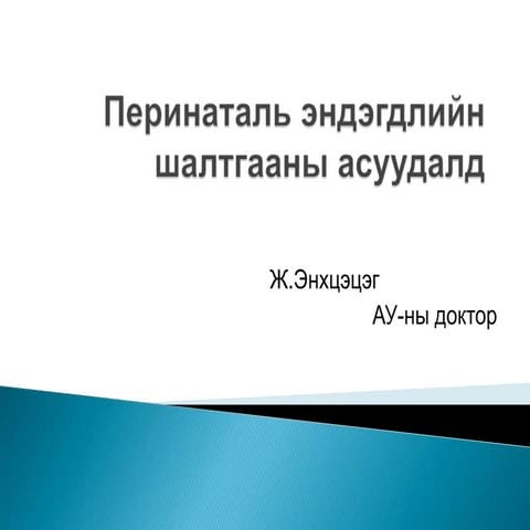  төрөхийн өмнөх болон дараахь эхийн эндэгдэл