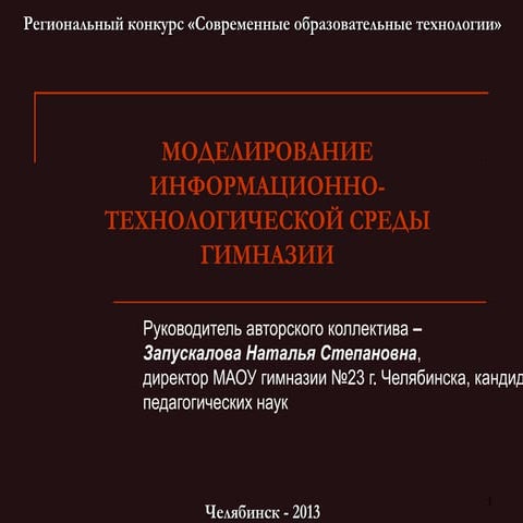 «МОДЕЛИРОВАНИЕ ИНФОРМАЦИОННО-ТЕХНОЛОГИЧЕСКОЙ СРЕДЫ ГИМНАЗИИ»