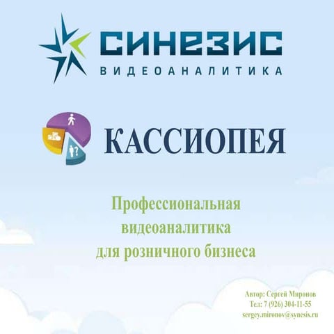 Кассиопея - бизнес аналитика для ритейла