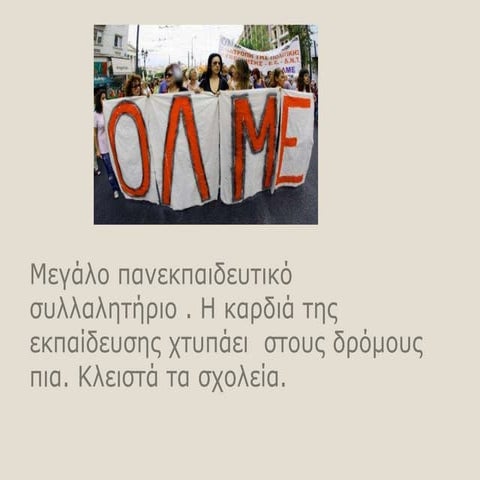μεγάλο πανεκπαιδευτικό  συλλαλητήριο