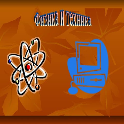 физика и техника