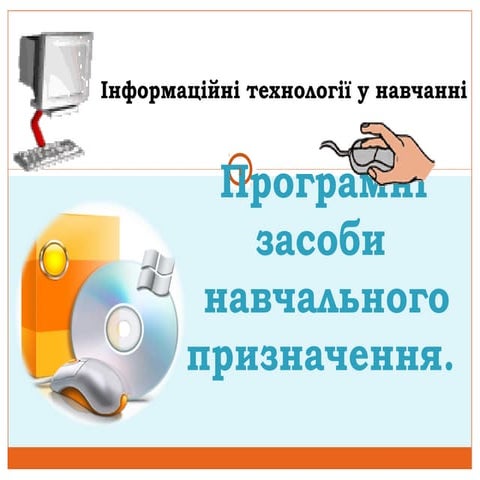 програмні засоби