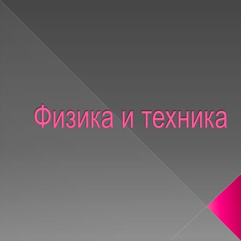 физика и техника