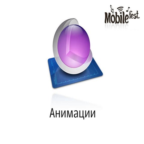 Анимации | PPT